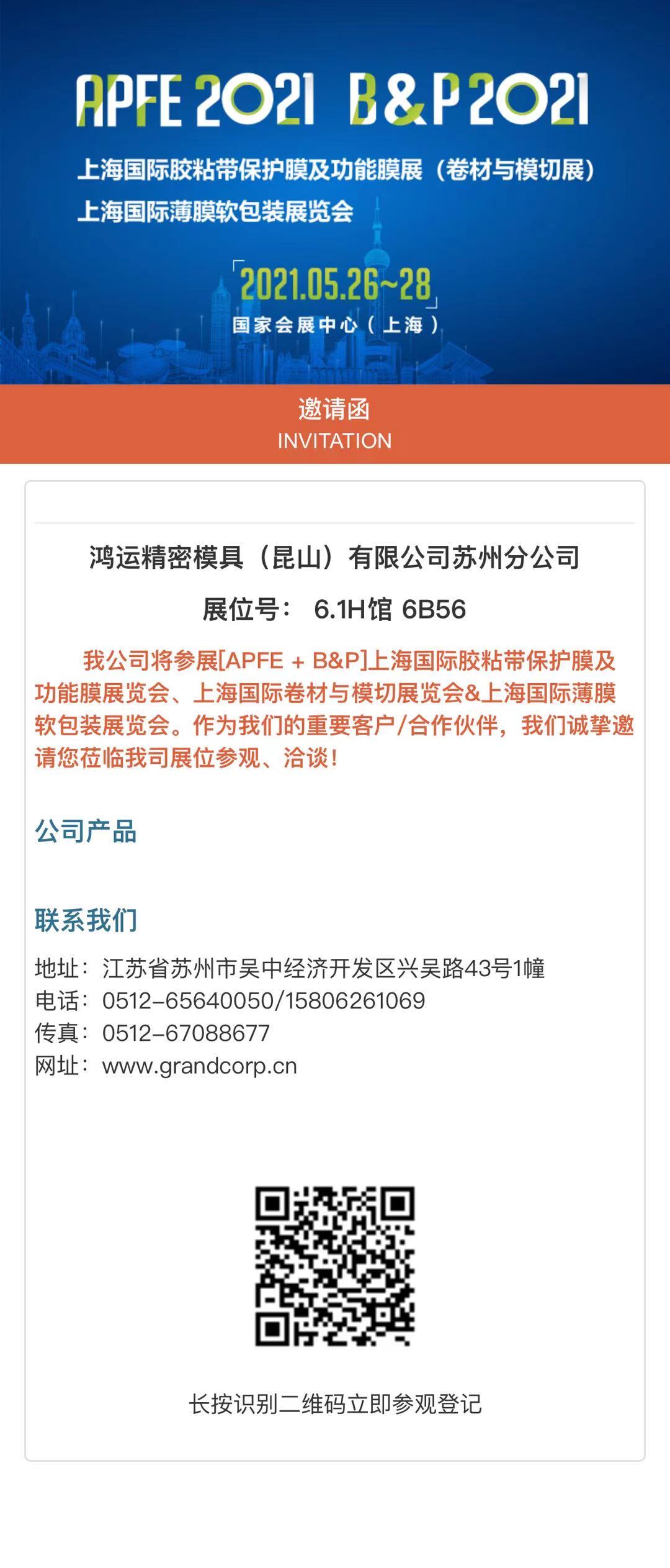 上海国际胶粘带保护膜及功能膜展览会、上海国际卷材与模切展览会